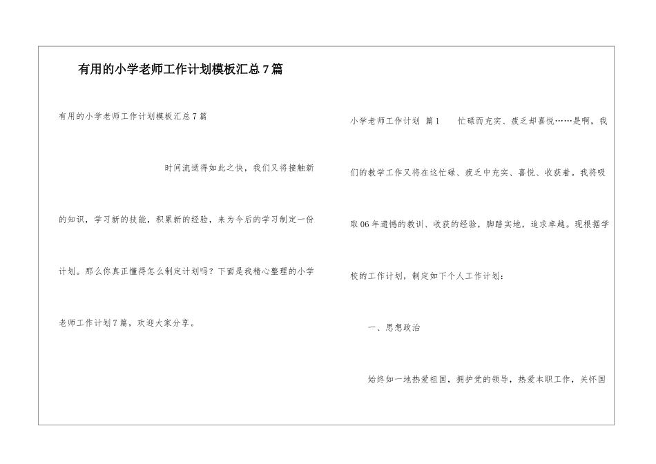 实用的小学教师工作计划模板汇总7篇_第1页
