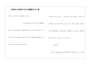 实用的小学教师工作计划模板汇总7篇