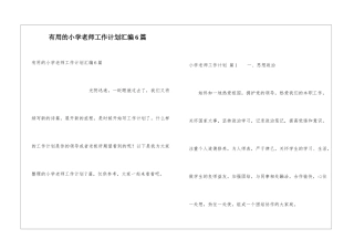 实用的小学教师工作计划汇编6篇