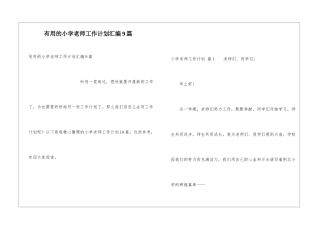 实用的小学教师工作计划汇编9篇