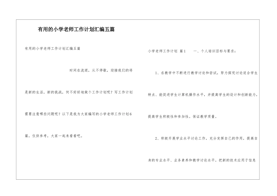 实用的小学教师工作计划汇编五篇_第1页