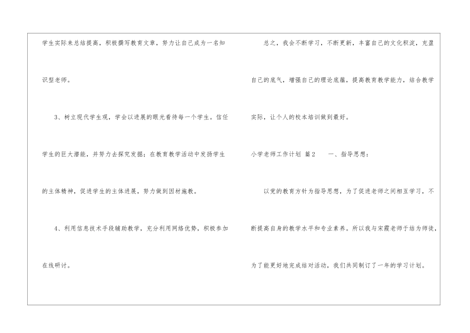 实用的小学教师工作计划汇编五篇_第3页