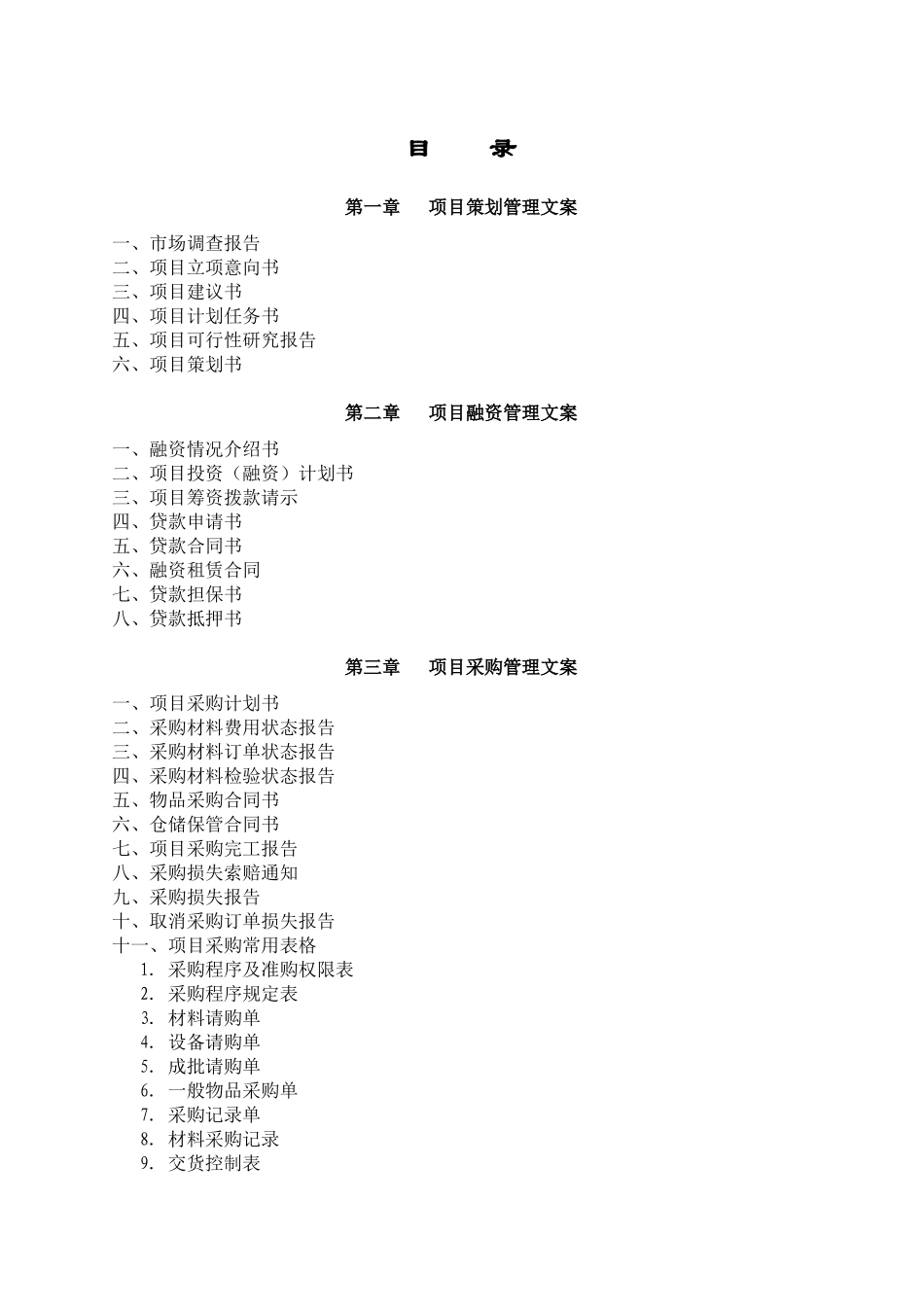 项目策划管理文案_第1页