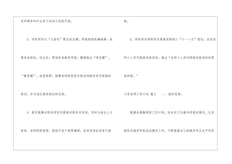实用的小学教师工作计划集合10篇_第3页