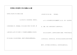 实用的小学教师工作计划集合10篇