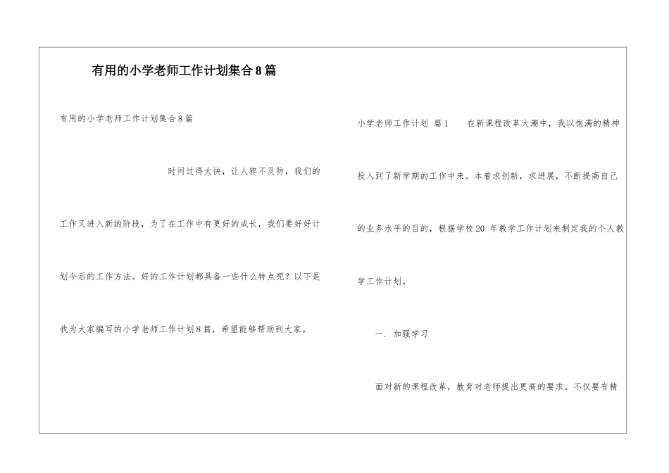 实用的小学教师工作计划集合8篇_第1页