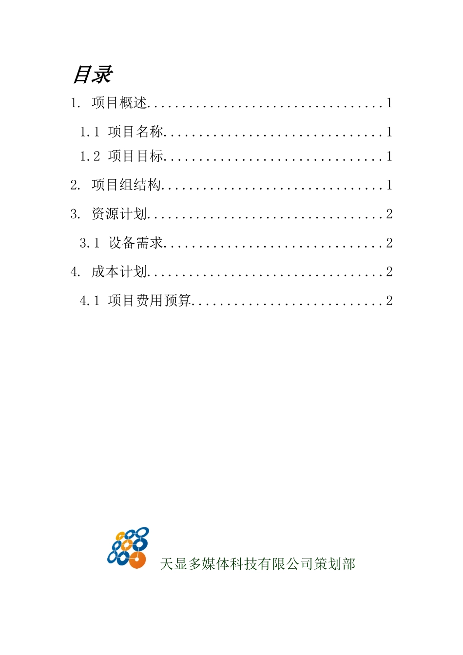 项目策划模板_第3页