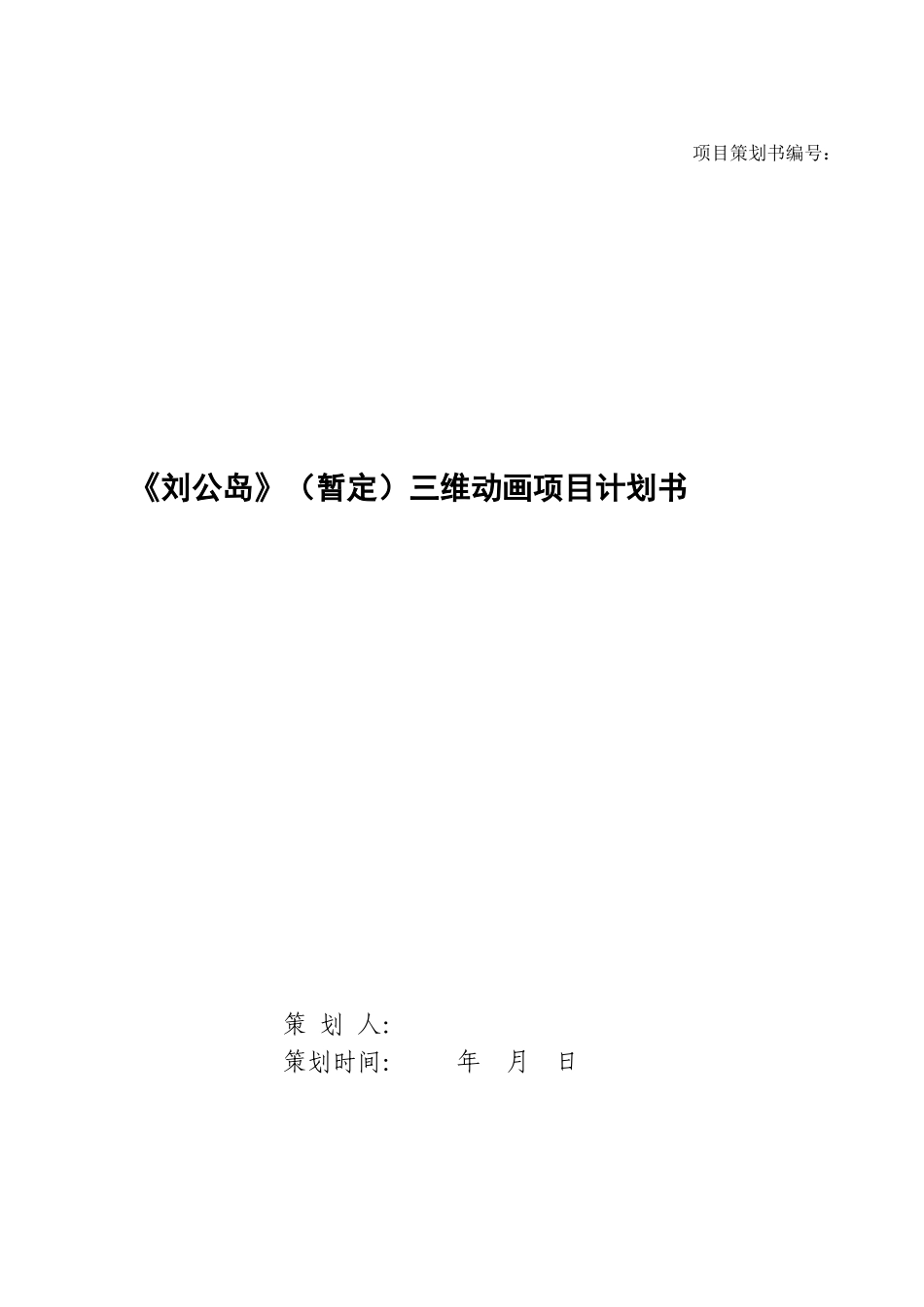 项目策划书模板1_第1页