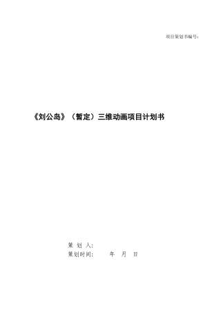 项目策划书模板1