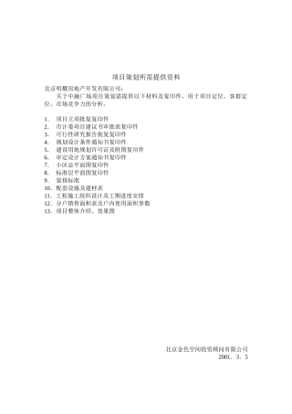 项目策划所需提供资料