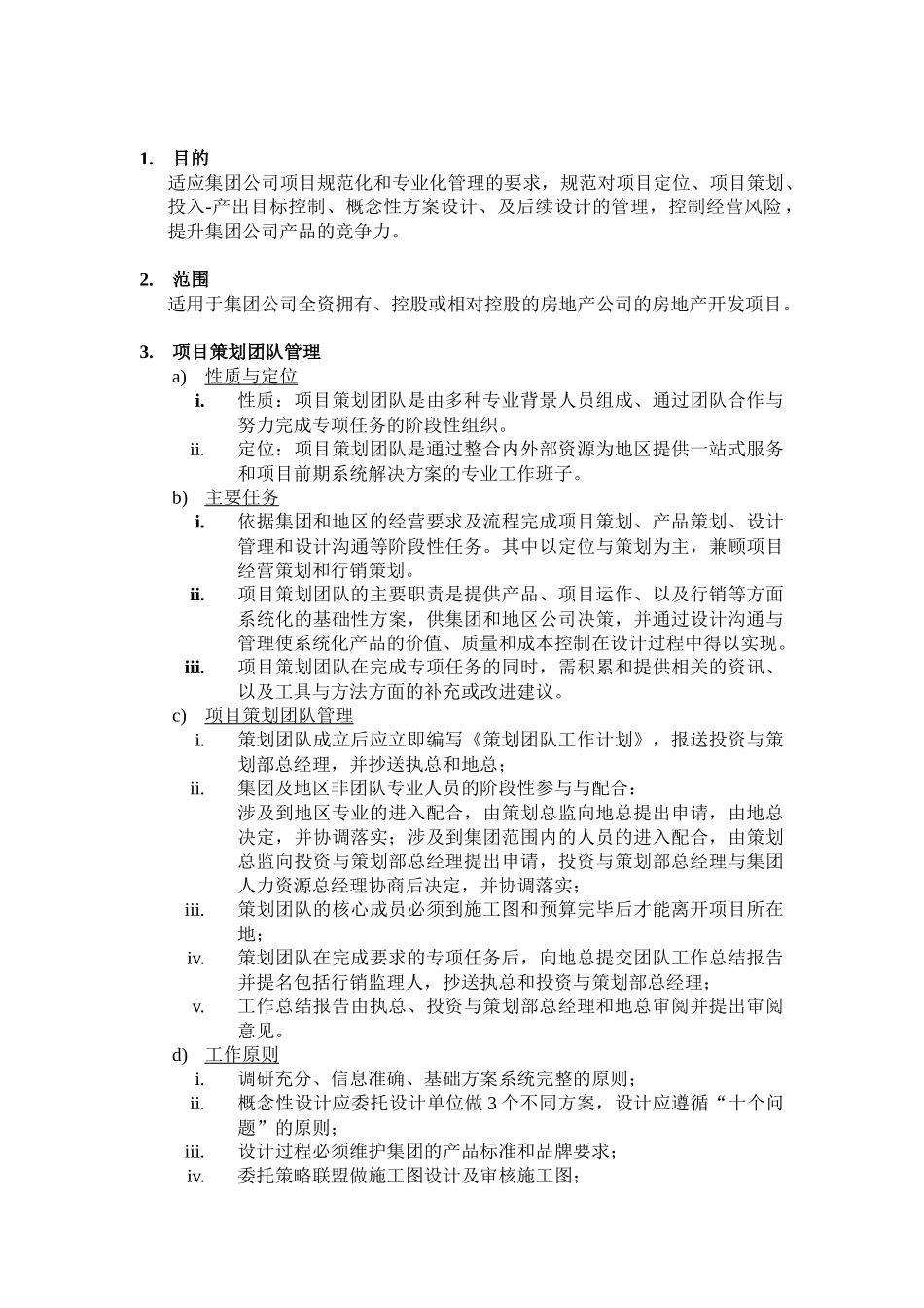 项目策划团队管理制度_第1页