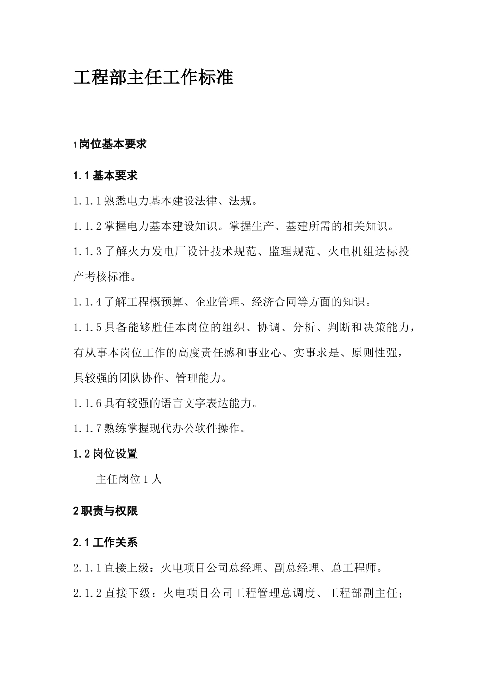 项目筹建处岗位工作标准_第3页