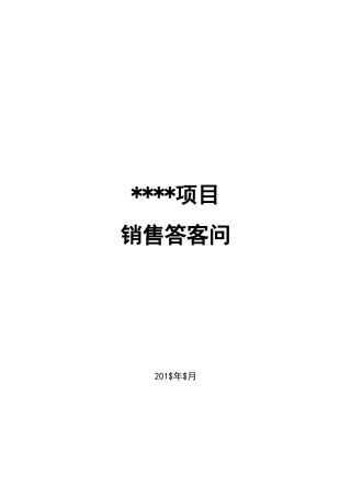 项目答客问标准模板