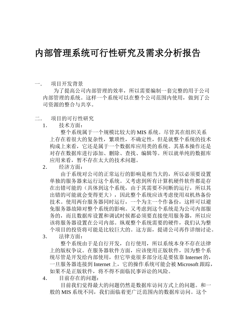 项目的可行性研究及需求分析报告_第1页