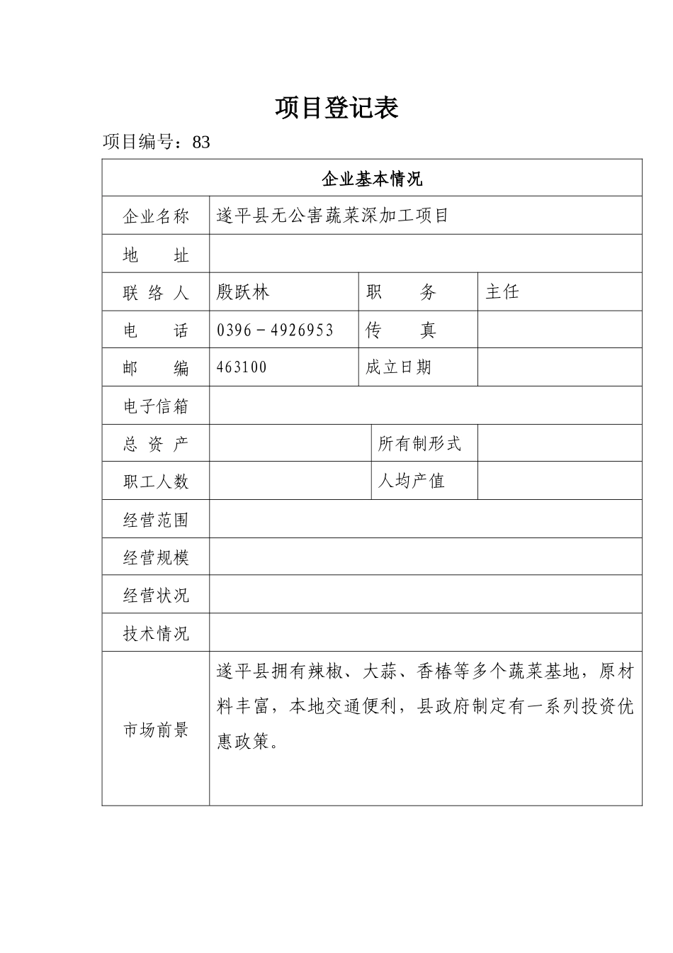 项目登记表范本_第1页