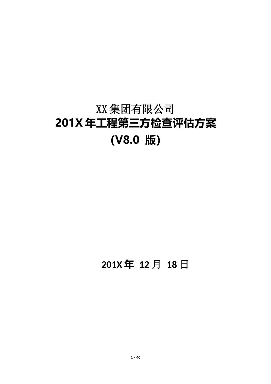 项目第三方检测评估方案_第1页