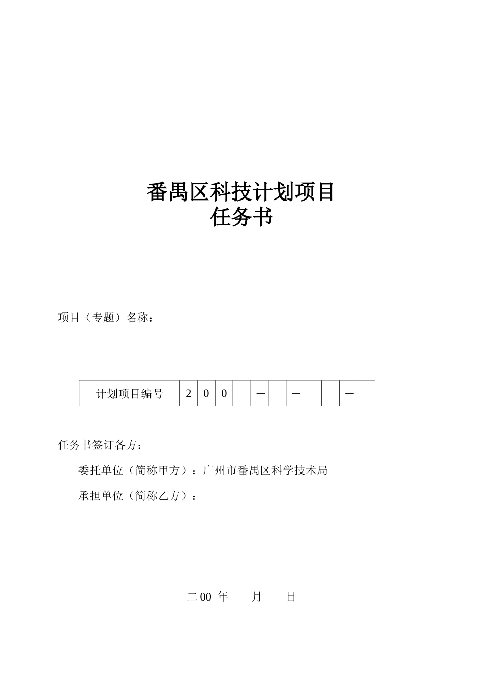 项目番禺项目番禺区科技计划_第1页