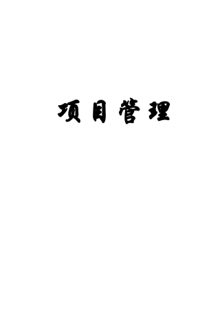 项目管理(doc94)(1)