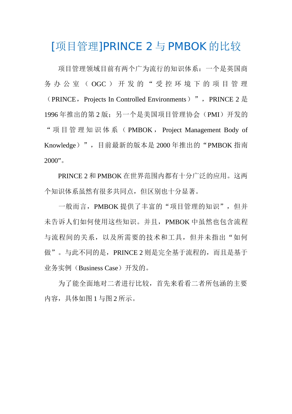 项目管理]PRINCE2与PMBOK的比较_第1页