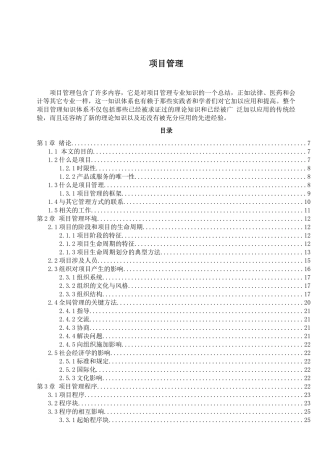项目管理doc106)(1)