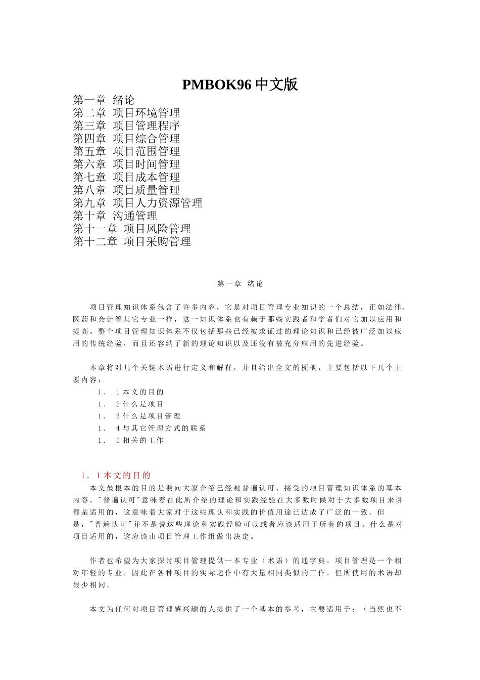项目管理--PMBOK96_第1页