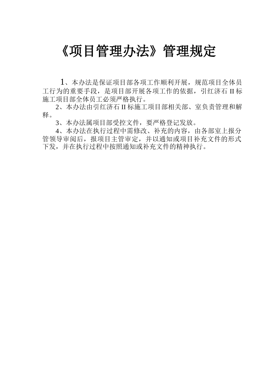 项目管理办法(汇总)_第2页