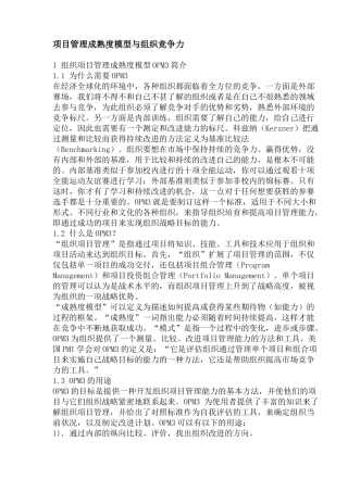 项目管理成熟度模型OPM3简介与组织竞争力