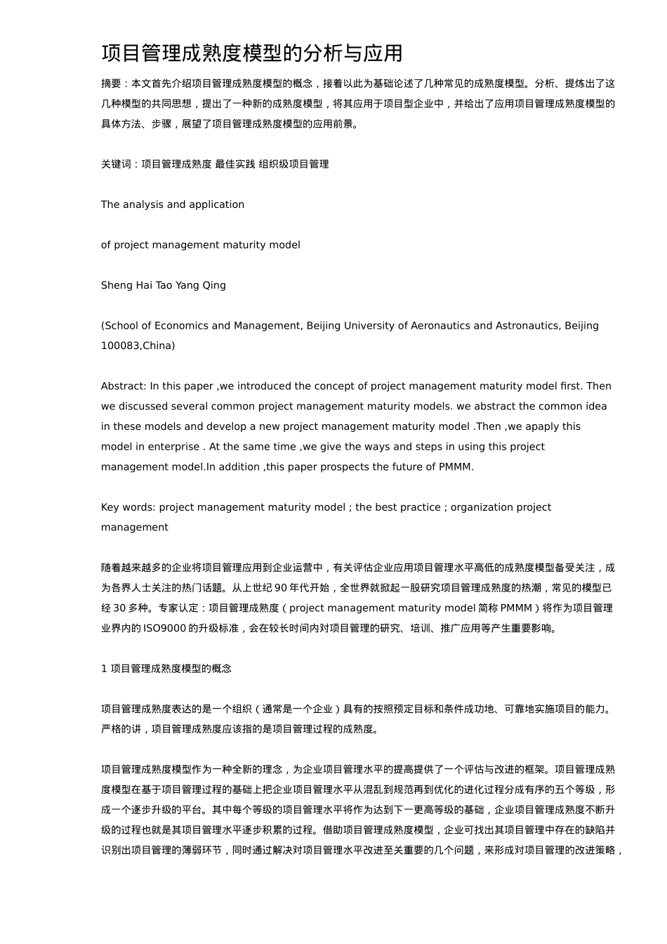 项目管理成熟度模型的分析与应用(_第1页