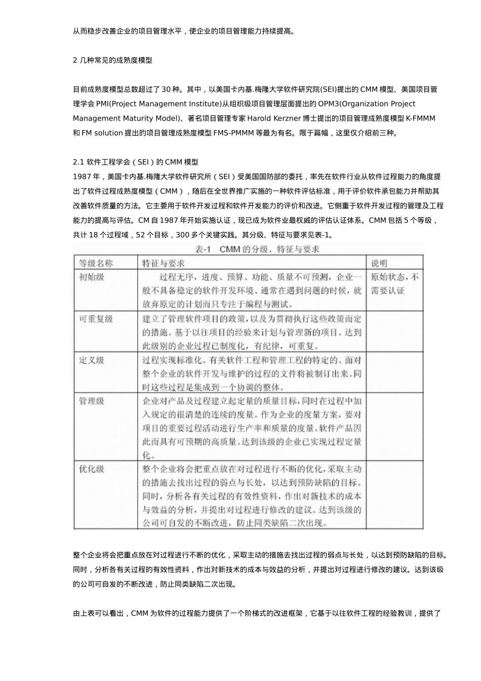 项目管理成熟度模型的分析与应用(_第2页