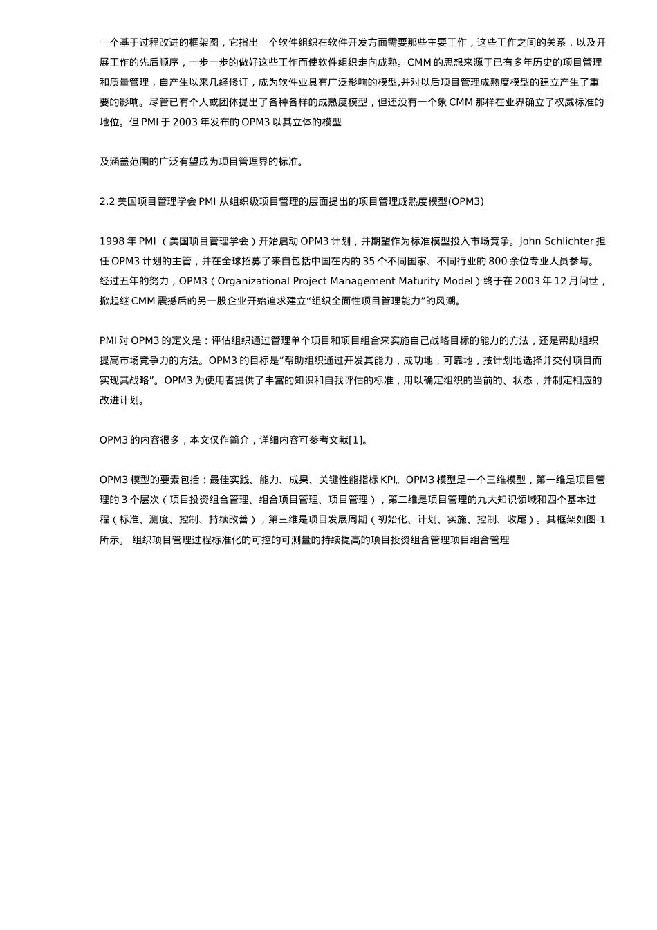 项目管理成熟度模型的分析与应用(_第3页