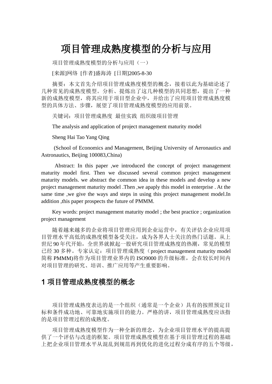 项目管理成熟度模型的分析与应用_第1页