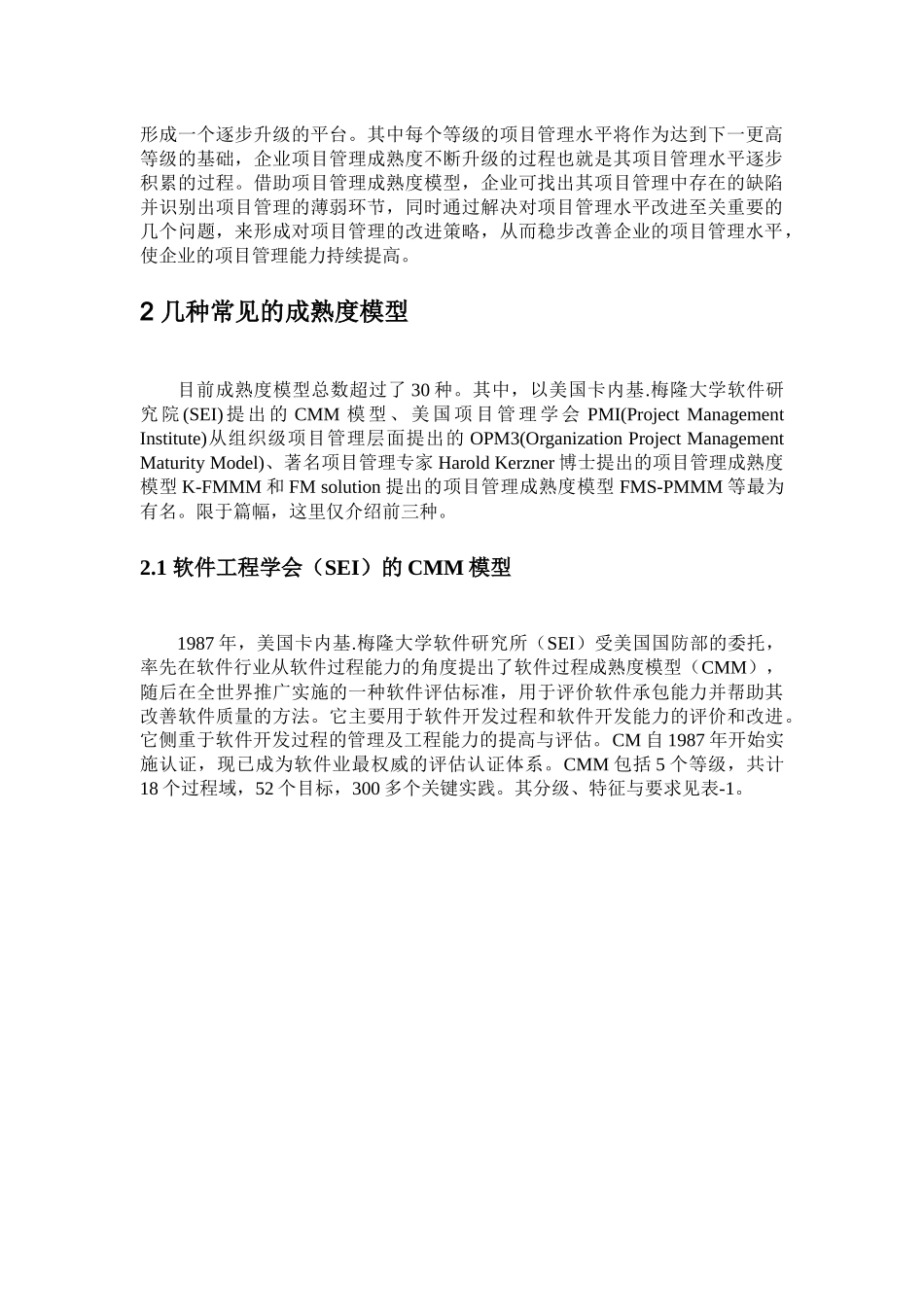 项目管理成熟度模型的分析与应用_第2页