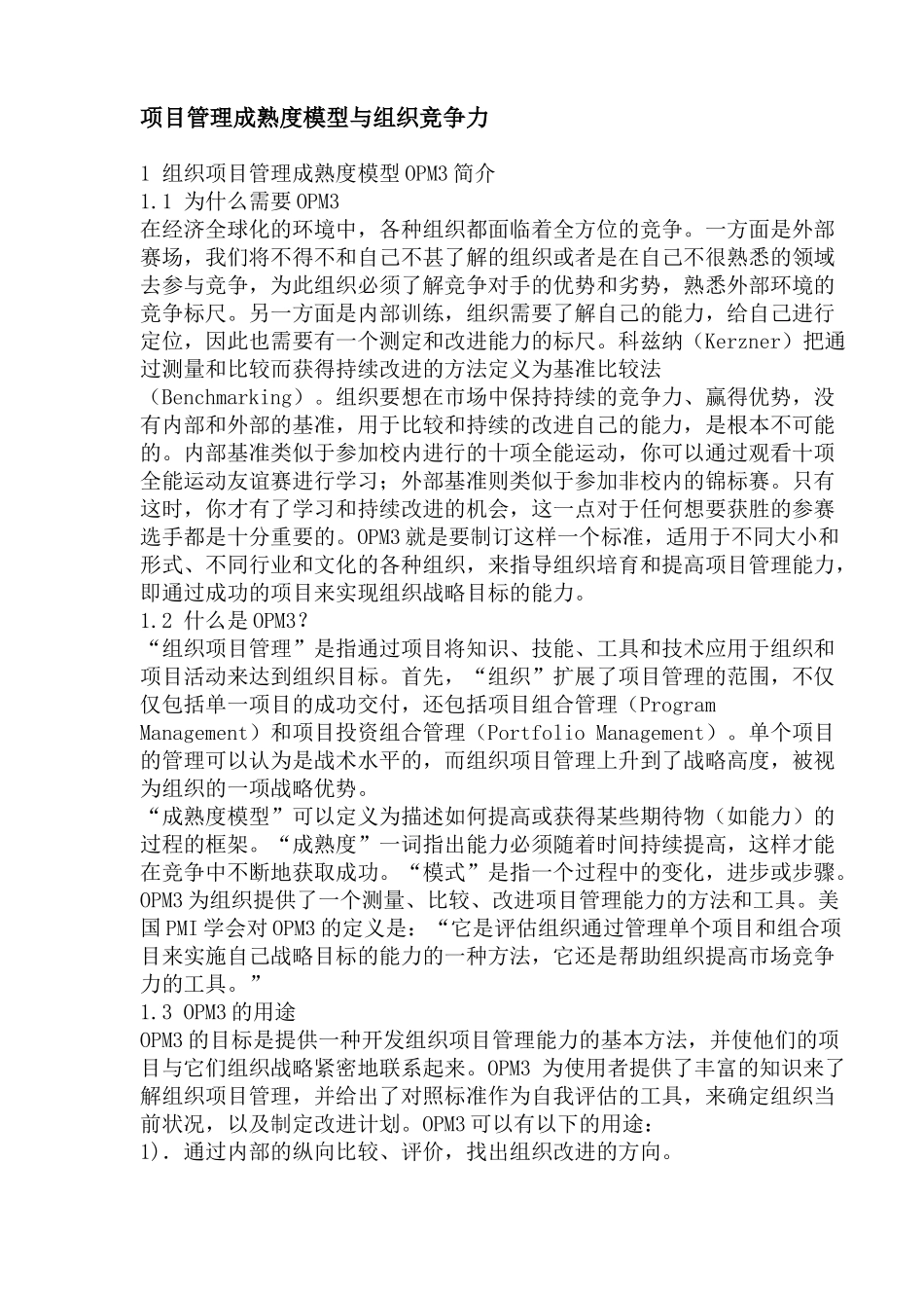 项目管理成熟度模型与组织竞争力(1)_第1页