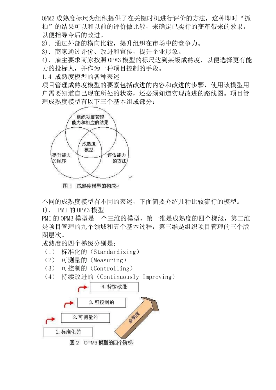 项目管理成熟度模型与组织竞争力(1)_第2页