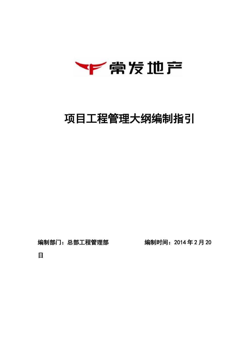 项目管理大纲编制管理指引_第1页