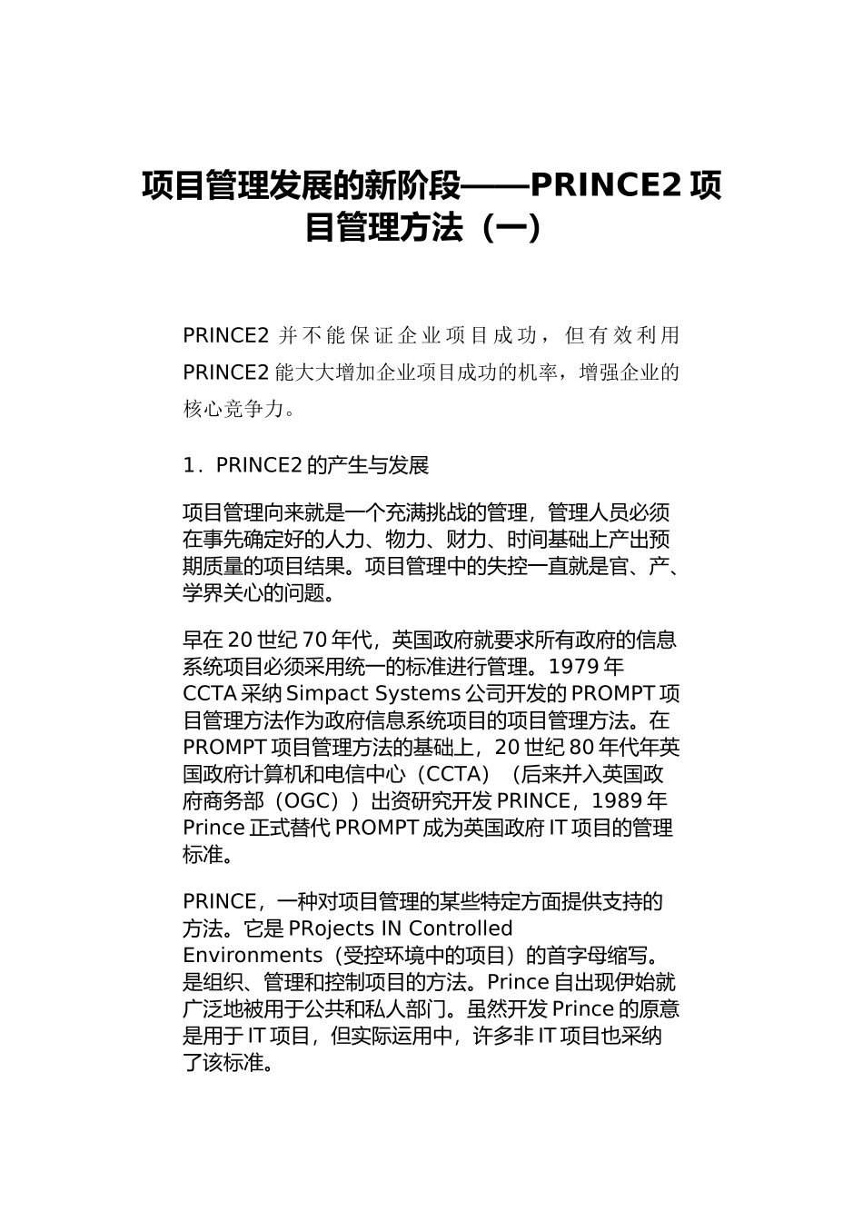 项目管理发展的新阶段——PRINCE2项目管理方法_第1页