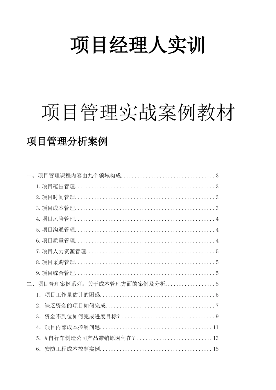 项目管理分析案例汇编_第2页