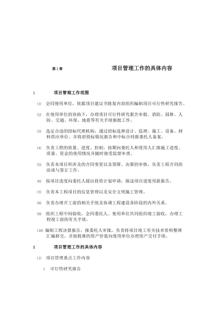 项目管理工作的具体内容概述