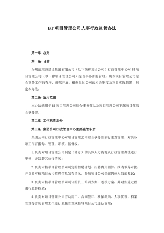 项目管理公司人事行政监管办法范本