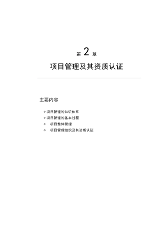 项目管理及其资质认证知识