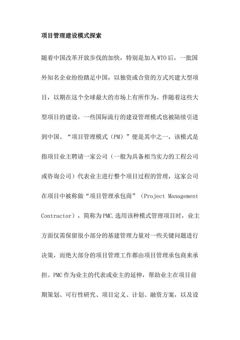 项目管理建设模式探索_第1页