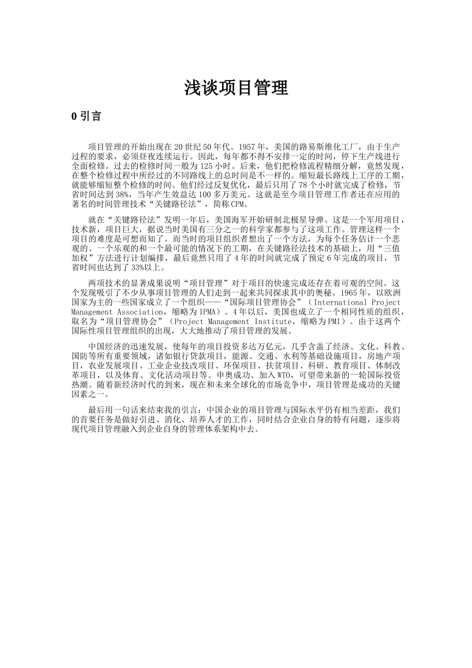 项目管理-论文_第1页