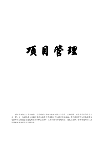 项目管理全面论述