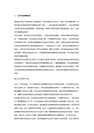 项目管理-让外包如期完成