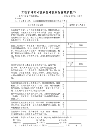 项目管理人员安全环境目标管理责任书