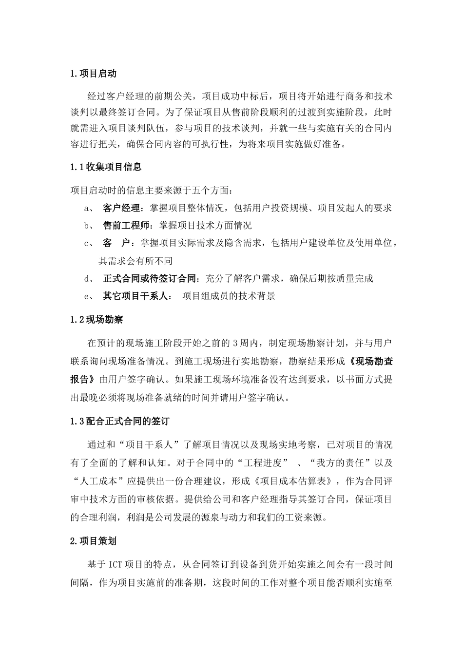 项目管理人员继续教育论文-中级-ICT项目过程管理浅析-蒋龙刚-311040074_第2页