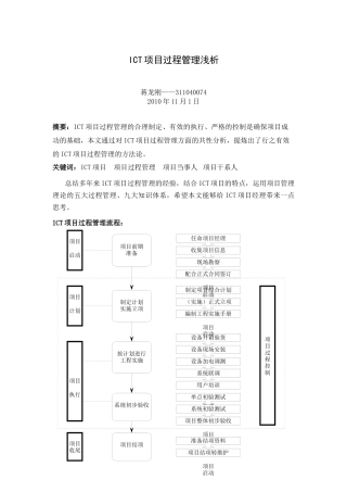 项目管理人员继续教育论文-中级-ICT项目过程管理浅析-蒋龙刚-311040074