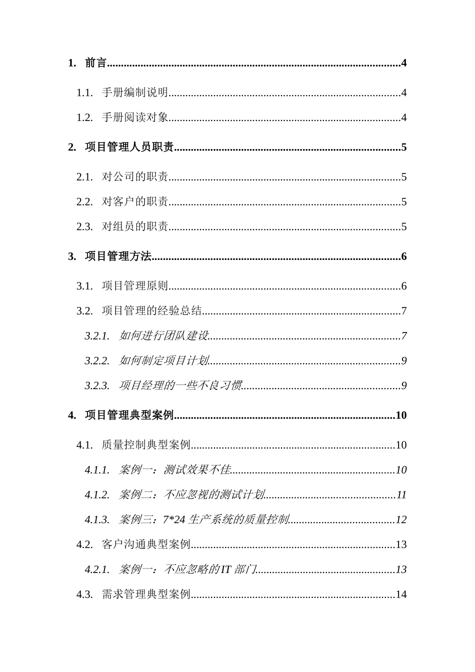 项目管理人员手册-手册编制说明(doc 37)_第3页