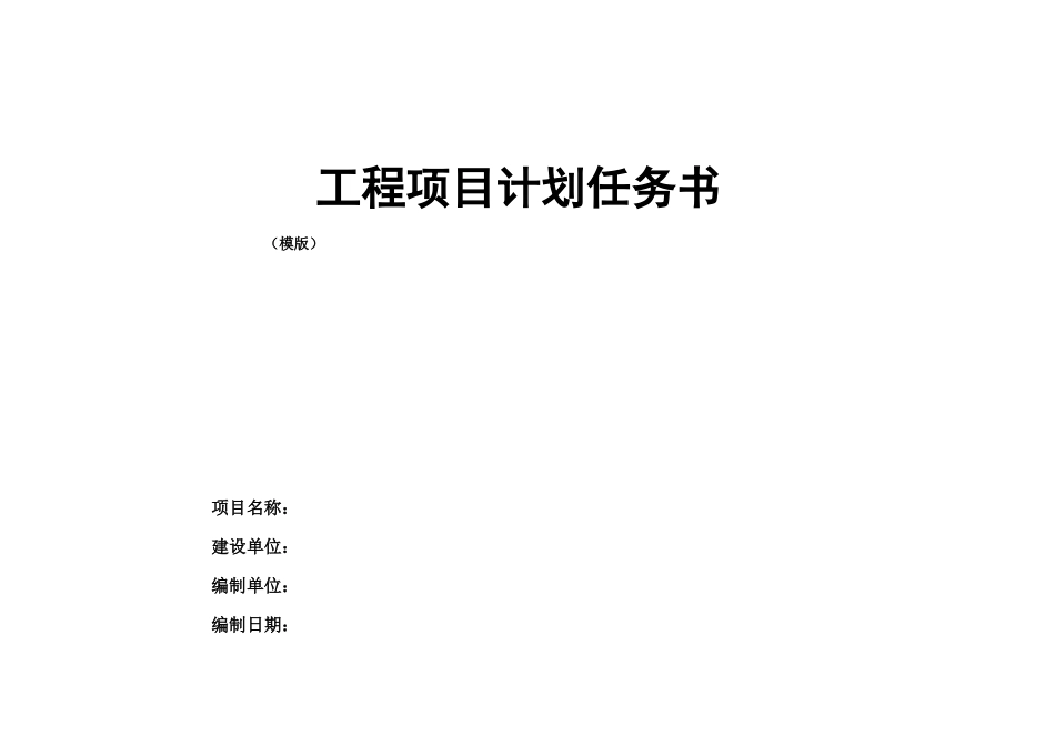 项目管理任务书模版_第1页