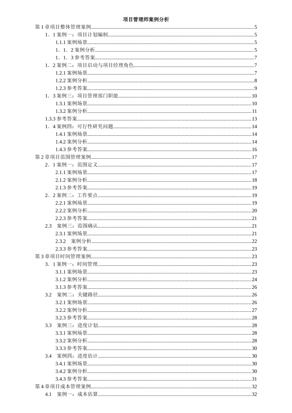 项目管理师案例分析_第1页